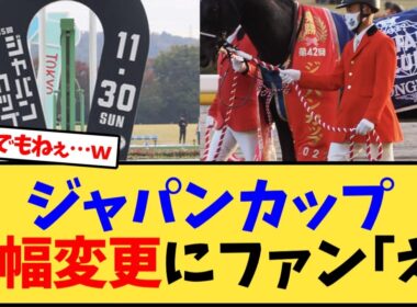 ジャパンカップ大幅変更にファン驚きｗ【競馬反応集】