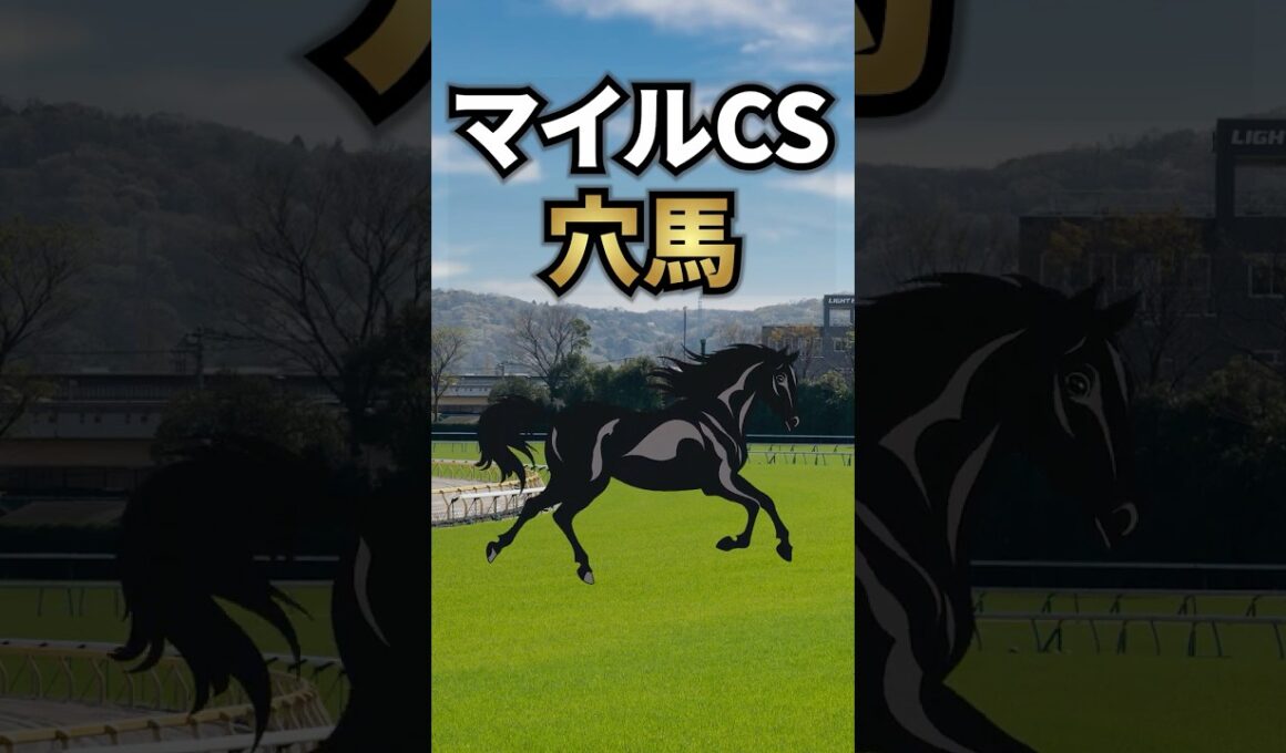 【マイルチャンピオンシップ2025】マイルCSに出走する狙いたい穴馬を紹介！！ #競馬 #マイルチャンピオンシップ2025 #マイルチャンピオンシップ #マイルcs #shorts