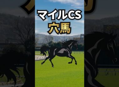 【マイルチャンピオンシップ2025】マイルCSに出走する狙いたい穴馬を紹介！！ #競馬 #マイルチャンピオンシップ2025 #マイルチャンピオンシップ #マイルcs #shorts