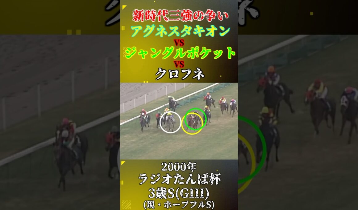アグネスタキオン【2000年ラジオたんぱ杯3歳ステークス(GIII)】#競馬 #shorts #ホープフルステークス #アグネスタキオン #ジャングルポケット #クロフネ