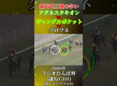 アグネスタキオン【2000年ラジオたんぱ杯3歳ステークス(GIII)】#競馬 #shorts #ホープフルステークス #アグネスタキオン #ジャングルポケット #クロフネ