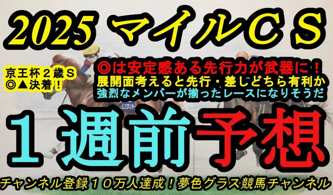 【1週前予想】2025マイルチャンピオンシップ！本命馬はスタートが安定して今回の展開を利せる！？前走にも注目！