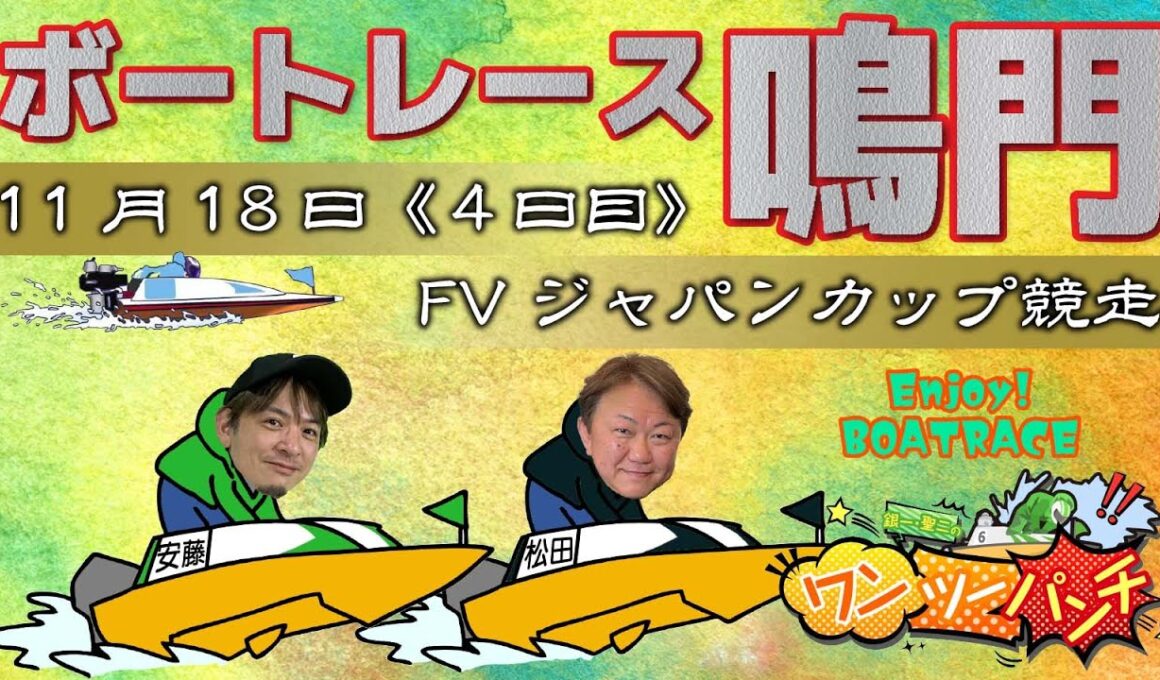 ボートレース鳴門 　FVジャパンカップ競走　4日目　11月18日(火)【ボートレースライブ】