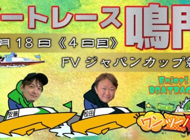 ボートレース鳴門 　FVジャパンカップ競走　4日目　11月18日(火)【ボートレースライブ】