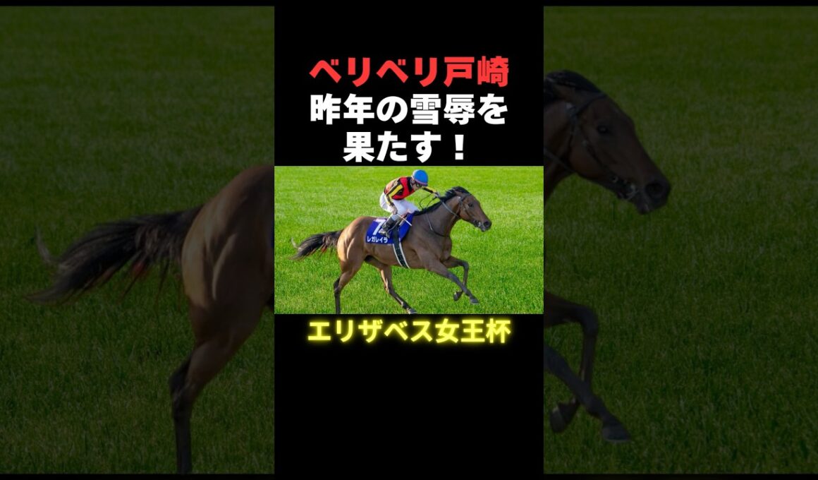 ベリベリ戸崎ー！　エリザベス女王杯を制した！　#レガレイラ #戸崎圭太 #競馬