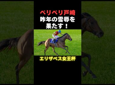 ベリベリ戸崎ー！　エリザベス女王杯を制した！　#レガレイラ #戸崎圭太 #競馬
