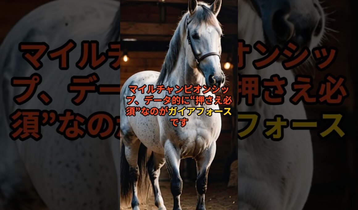 【マイルCS】富士S勝ち馬ガイアフォースは買い？60秒でデータ解説#マイルCS #ガイアフォース #競馬予想 #マイルチャンピオンシップ#安田記念 #富士ステークス #うまあそびチャンネル