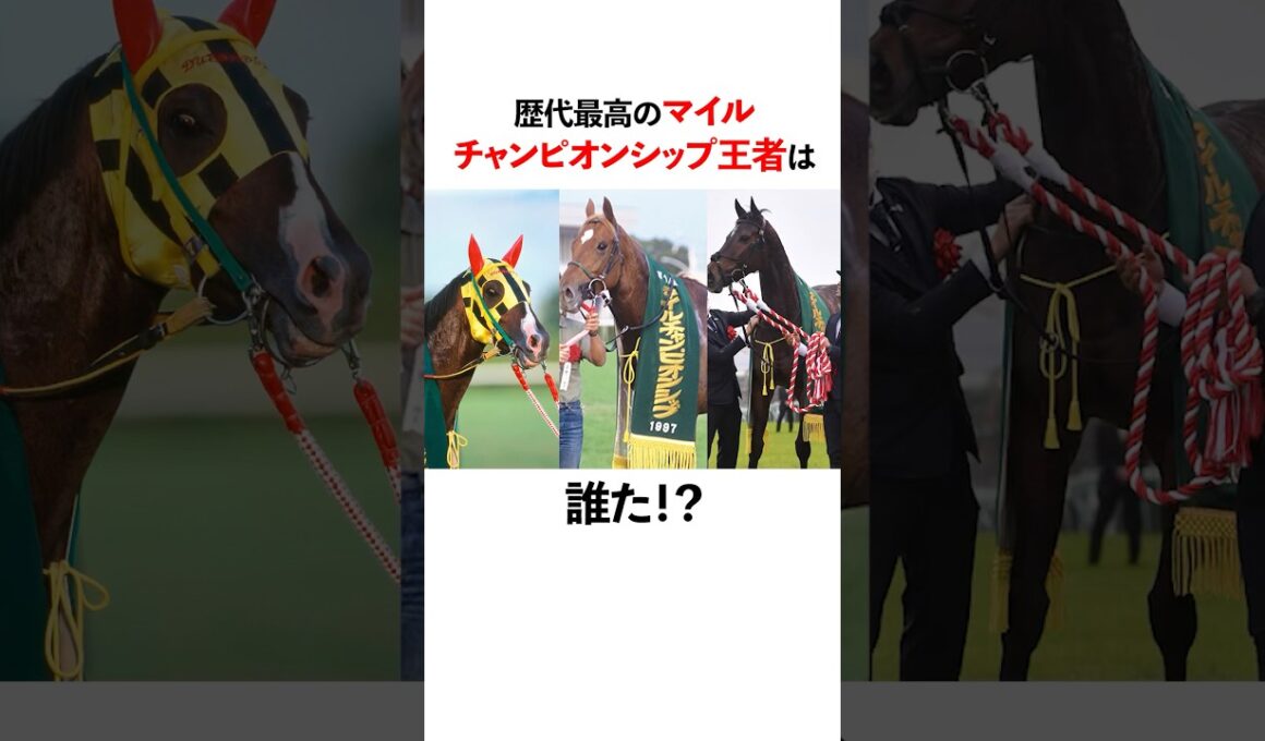 歴代最高のマイルチャンピオンシップ王者は誰だ？