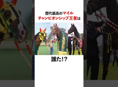 歴代最高のマイルチャンピオンシップ王者は誰だ？