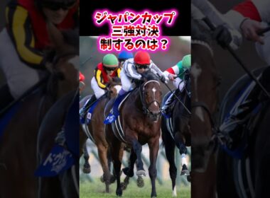 ジャパンカップ、三強対決実制するのは？【競馬反応集】#クロワデュノール　#マスカレードボール　#ダノンデサイル
