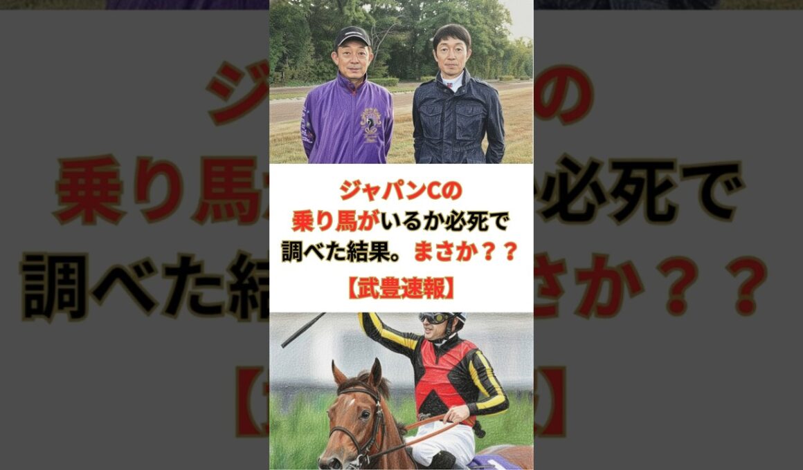 【武豊速報】ジャパンカップの乗り馬がいるか必死で調べた結果。まさか？？ #競馬 #競走馬 #武豊 #JRA #ジャパンカップ #競馬予想 #ドウデュース