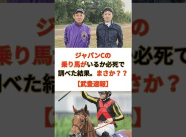 【武豊速報】ジャパンカップの乗り馬がいるか必死で調べた結果。まさか？？ #競馬 #競走馬 #武豊 #JRA #ジャパンカップ #競馬予想 #ドウデュース