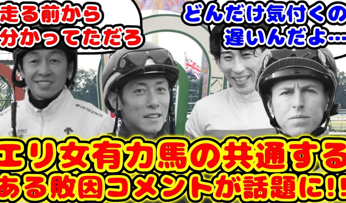 【競馬】エリザベス女王杯で敗退した有力馬のある共通する敗因コメントが話題に！！【競馬反応集】