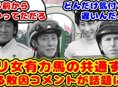 【競馬】エリザベス女王杯で敗退した有力馬のある共通する敗因コメントが話題に！！【競馬反応集】