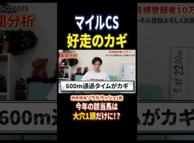 マイルチャンピオンシップ2025！ジャンタルマンタルやソウルラッシュとアスコリピチェーノが参戦！#競馬 #競馬予想 #馬券 #マイルチャンピオンシップ #おすすめ #shorts