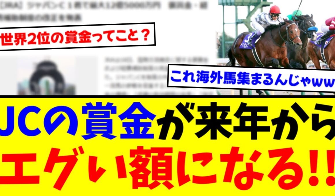 ジャパンカップ大型テコ入れ 来年から賞金額がヤバすぎる【競馬】【反応集】