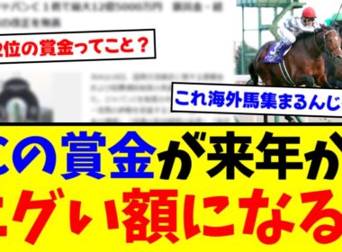 ジャパンカップ大型テコ入れ 来年から賞金額がヤバすぎる【競馬】【反応集】