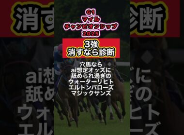 【マイルチャンピオンシップ2025】3強消すなら診断！