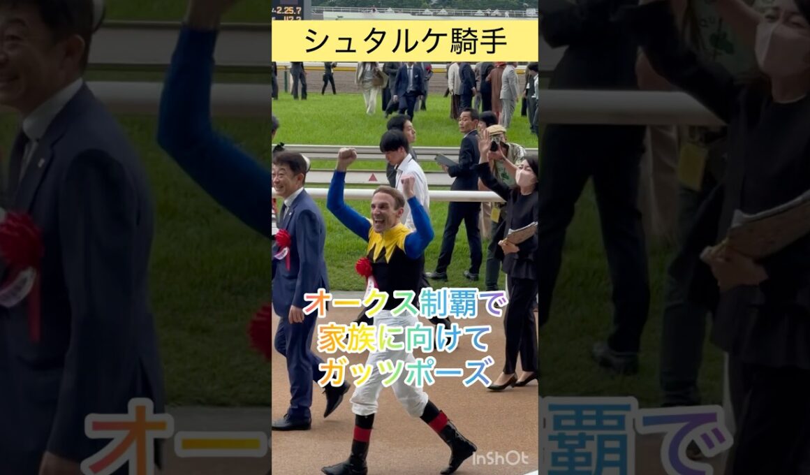 【シュタルケ騎手】オークス制覇！家族に向けて歓喜のガッツポーズ #shorts #short #シュタルケ #オークス