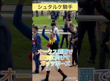 【シュタルケ騎手】オークス制覇！家族に向けて歓喜のガッツポーズ #shorts #short #シュタルケ #オークス