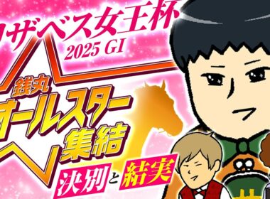 【エリザべス女王杯 2025】穴で射抜いた馬達のリアルジャッジを公開!!#情報通のウマ談義