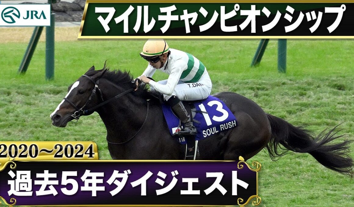 【過去5年】 マイルチャンピオンシップ 2020～2024｜JRA公式