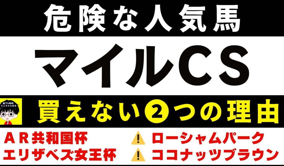 #1986【危険な人気馬 2025　マイルCS】ジャンタルマンタルなど人気上位５頭の血統と前走の考察 買えない２つの理由 にしちゃんねる 馬Tube