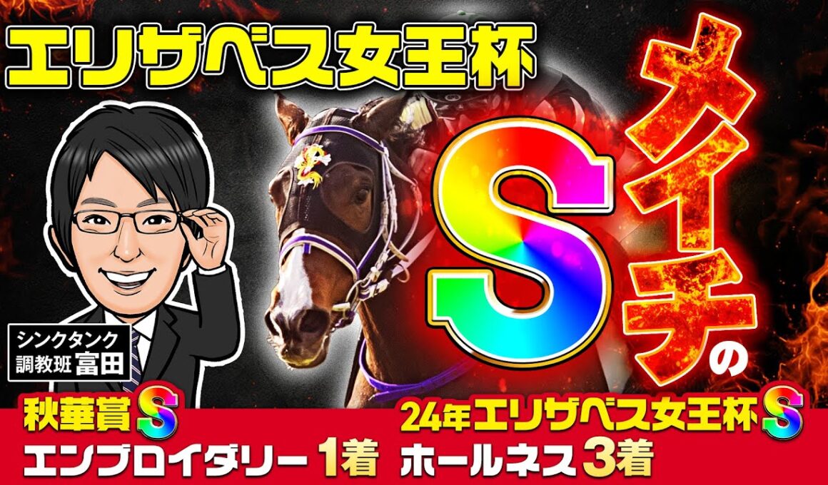【エリザベス女王杯 2025 予想】ココがメイチの究極仕上げ！打倒GⅠ馬を狙うのはこの2頭だ！