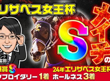 【エリザベス女王杯 2025 予想】ココがメイチの究極仕上げ！打倒GⅠ馬を狙うのはこの2頭だ！