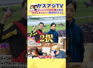 朝日杯フューチュリティステークスG1川田将雅優勝/アドマイヤズーム！ヤスアジW的中！