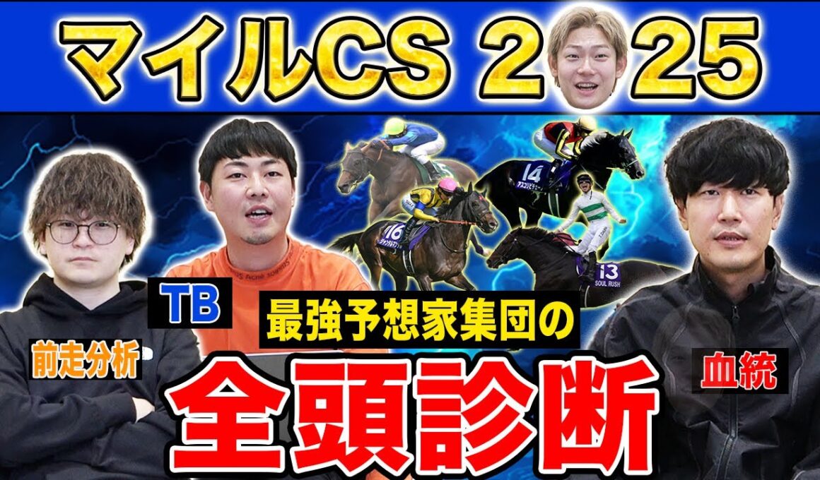 【マイルCS2025全頭診断】ファクター専門家による部門別・全頭診断！マイラーの頂点を決めるに相応しい豪華メンバーのG1であの馬がまさかの評価に！？