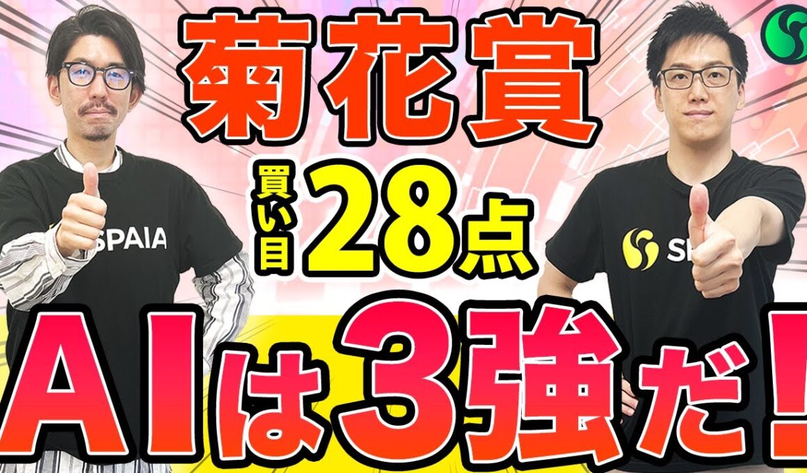 【菊花賞2025最終予想】AIは3強予想！大穴候補に印を打ち買い目28点を推奨（SPAIA編）