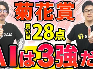 【菊花賞2025最終予想】AIは3強予想！大穴候補に印を打ち買い目28点を推奨（SPAIA編）
