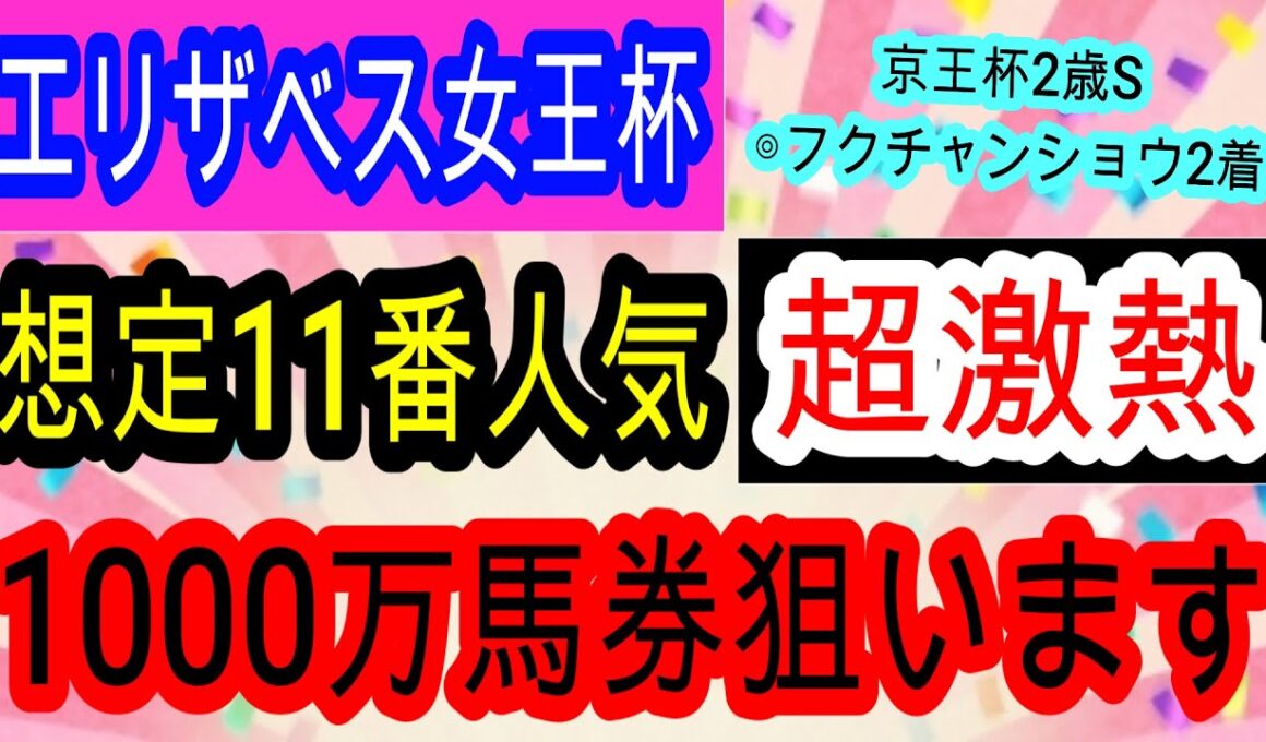 【競馬予想】エリザベス女王杯2025　馬券内率100%データ発見！　4週連続的中へ向けてすべての条件が整った古豪を買いましょう！！　データ予想