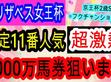 【競馬予想】エリザベス女王杯2025　馬券内率100%データ発見！　4週連続的中へ向けてすべての条件が整った古豪を買いましょう！！　データ予想