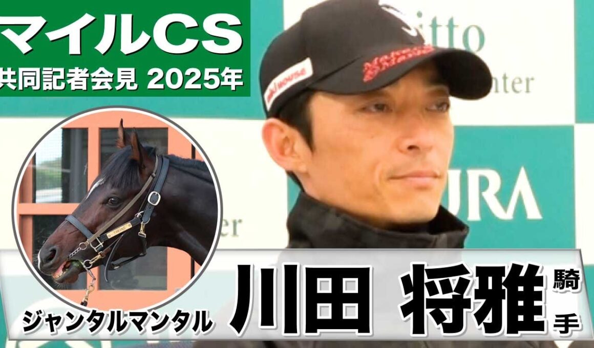【マイルCS2025】ジャンタルマンタル・川田将雅騎手「全体的に素晴らしく成長」「（コースも）問題なくこなせる」《JRA共同会見》