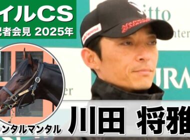 【マイルCS2025】ジャンタルマンタル・川田将雅騎手「全体的に素晴らしく成長」「（コースも）問題なくこなせる」《JRA共同会見》