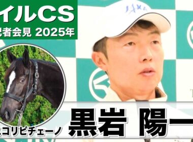 【マイルCS2025】アスコリピチェーノ・黒岩陽一調教師「フランス遠征の疲れもなく良い状態」「現在の充実度からも良い走りをお見せできる」《JRA共同会見》