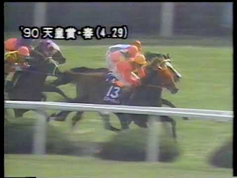 天皇賞(春) 1990 04 29 スーパークリーク (小崎愃アナの実況 3コーナーから)