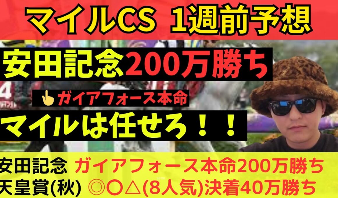 【安田記念200万勝ち】マイルCS一週前予想