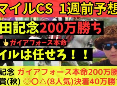【安田記念200万勝ち】マイルCS一週前予想