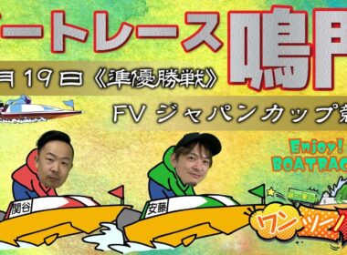 ボートレース鳴門 　FVジャパンカップ競走　5日目 準優勝戦　11月19日(水)【ボートレースライブ】