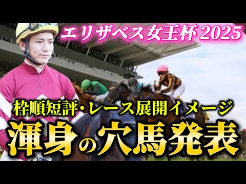 【エリザベス女王杯2025】【レース展開】武豊騎手が鍵⁉︎枠順確定後の渾身の穴馬とレース展開予想•見解