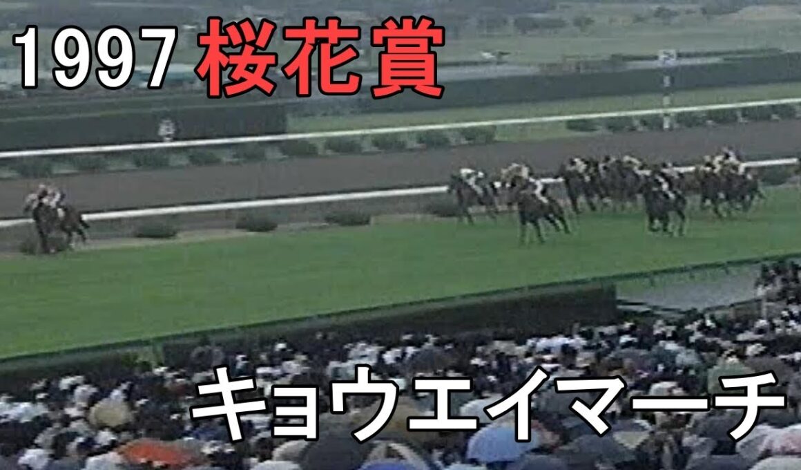 キョウエイマーチ 1997年(平成9年)第57回桜花賞(G1)