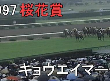 キョウエイマーチ 1997年(平成9年)第57回桜花賞(G1)