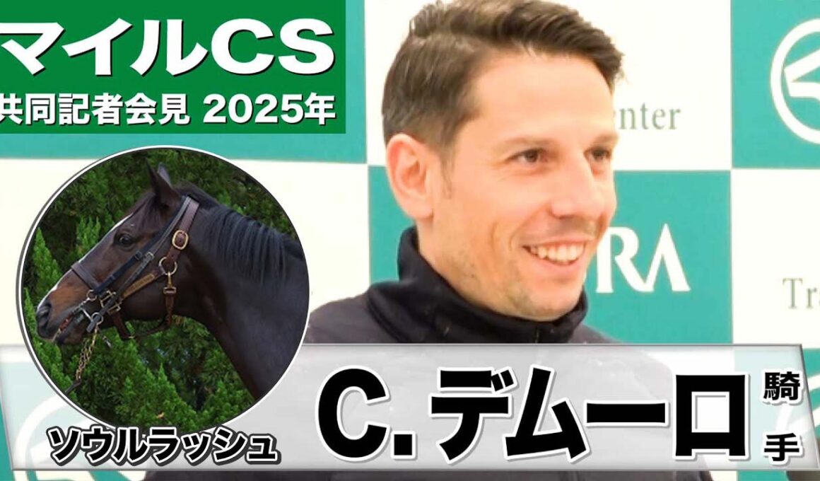 【マイルCS2025】ソウルラッシュ・クリスチャン・デムーロ騎手「得意としている条件だと思う」「楽しんでもらえるようにできる限りの騎乗を」《JRA共同会見》