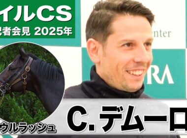 【マイルCS2025】ソウルラッシュ・クリスチャン・デムーロ騎手「得意としている条件だと思う」「楽しんでもらえるようにできる限りの騎乗を」《JRA共同会見》