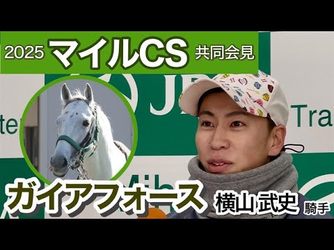 【マイルチャンピオンシップ2025】「あと一歩のところまで来ている」Ｇ１初制覇狙うガイアフォースの横山武史騎手…ＪＲＡ共同会見