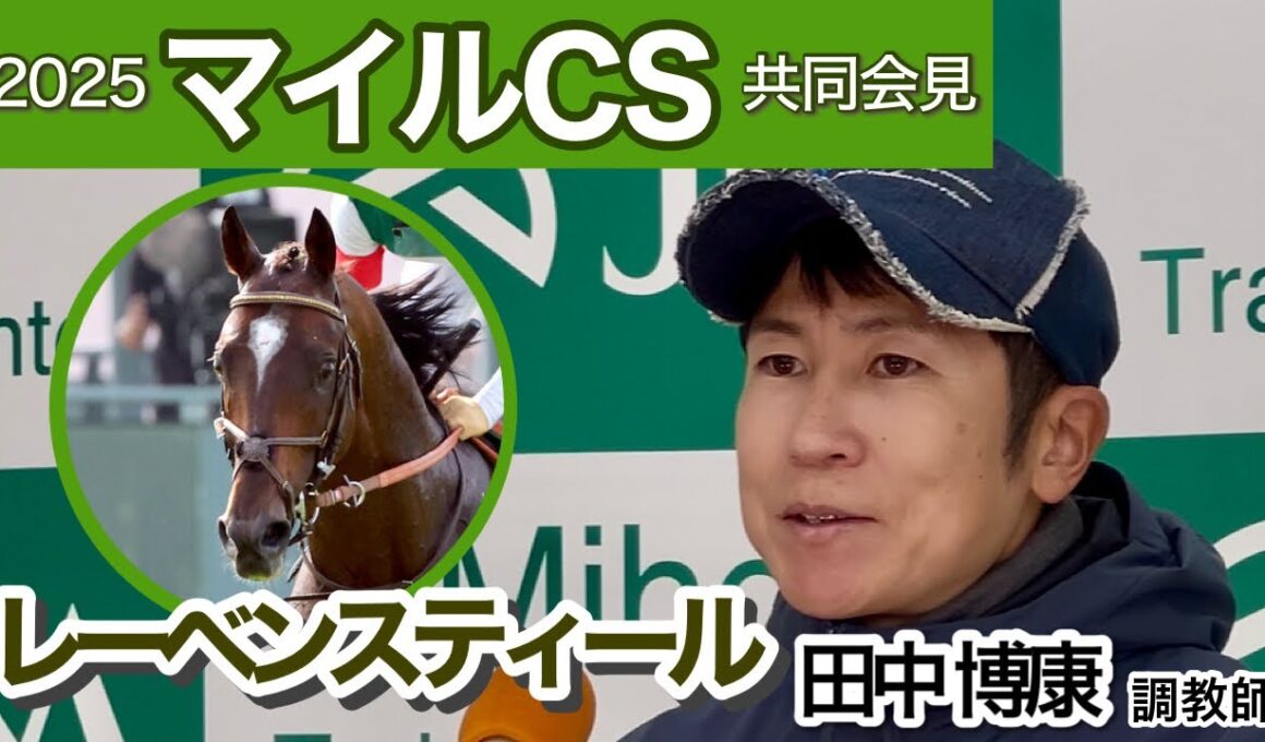 【マイルチャンピオンシップ2025】レーベンスティールの田中博康調教師「一戦でマイルが合わなかったとは言い切れない」…ＪＲＡ共同会見