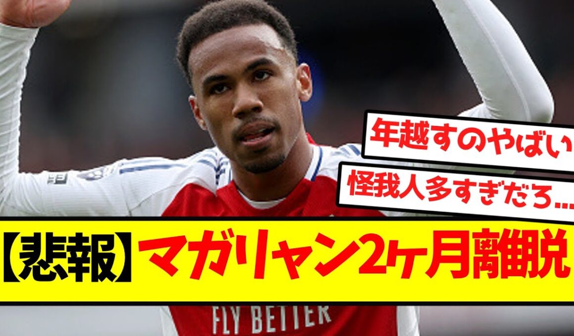 【悲報】マガリャンイス、2ヶ月離脱